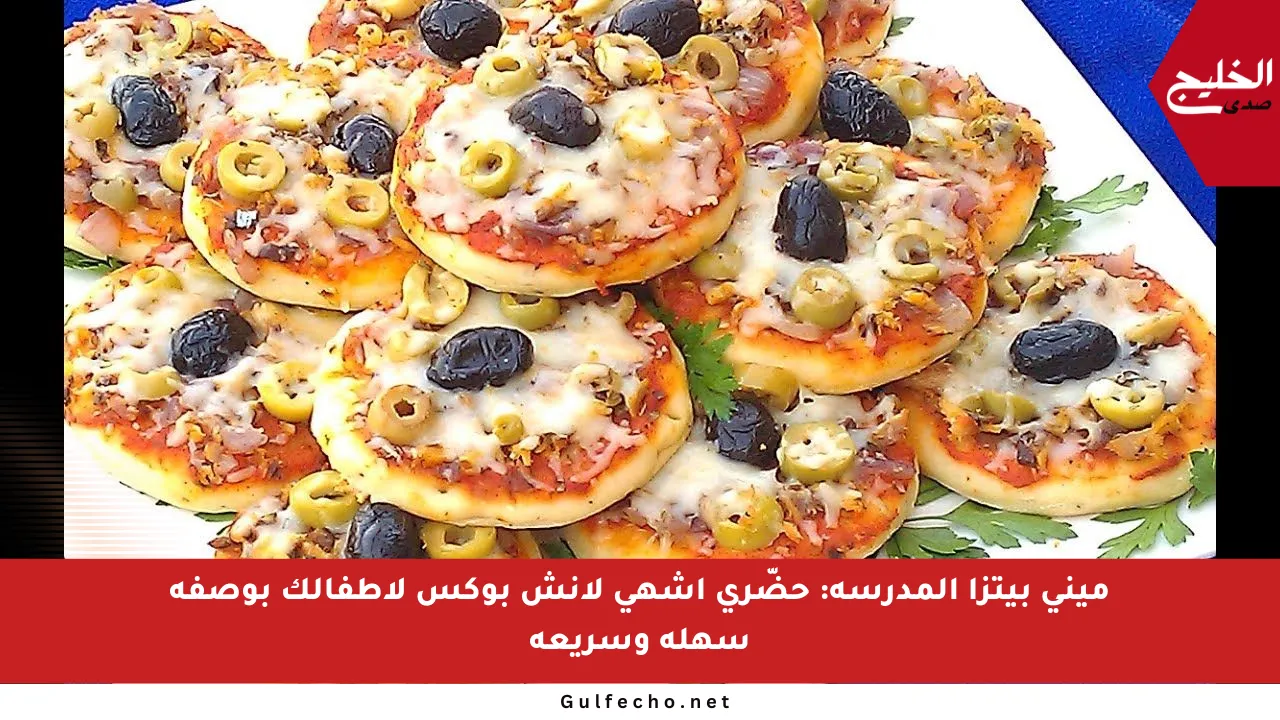 ميني بيتزا المدرسة: حضّري أشهى لانش بوكس لأطفالك بوصفة سهلة وسريعة